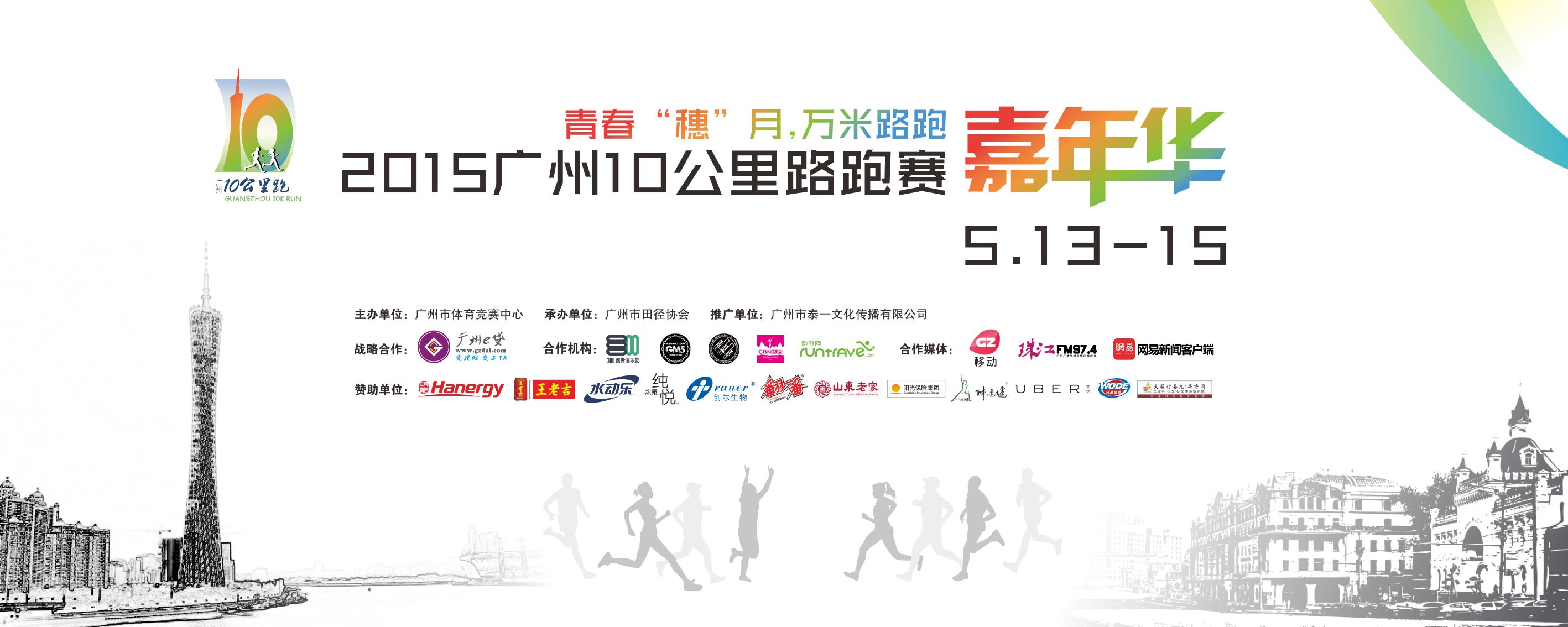2015廣州10公里路跑賽——嘉年華
